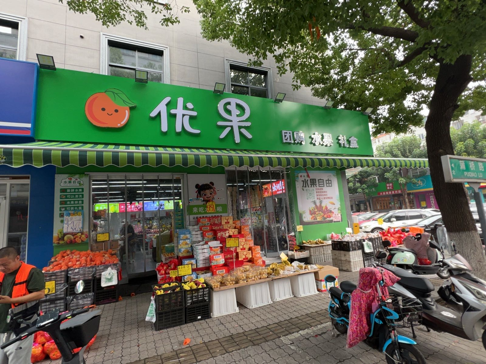 燕青水果店