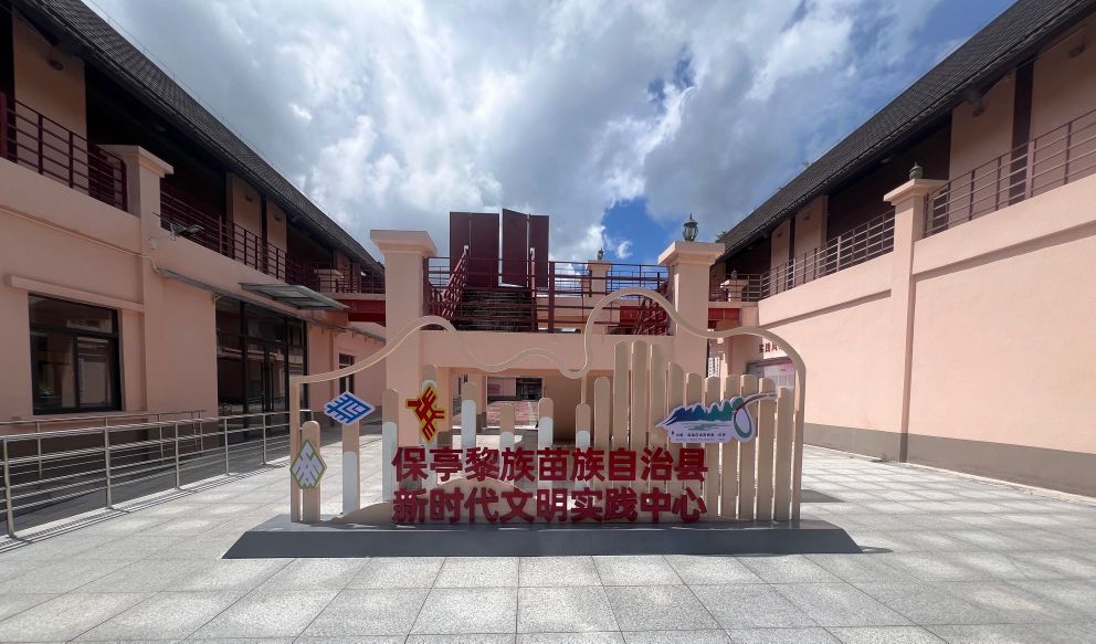 保亭黎族苗族自治县新时代文明实践中心