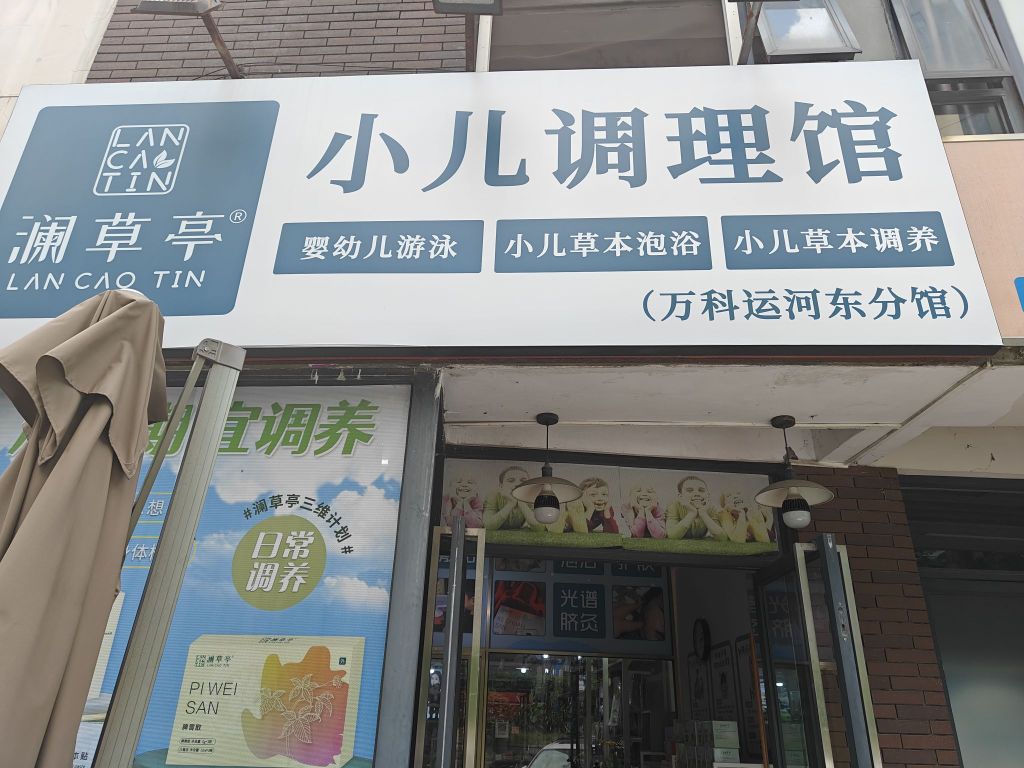 澜草亭小儿调理馆(万科运河东分馆)