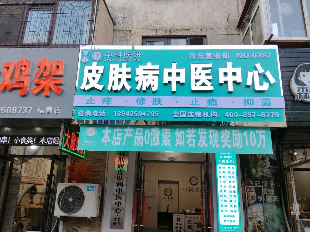 中科肤研(丹东店)