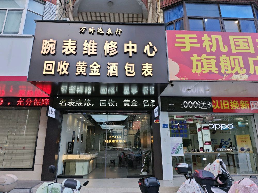 万时达表行(腕表维修中心名表鉴定)