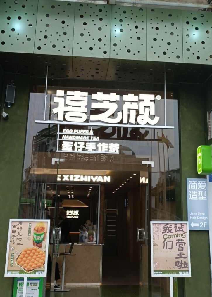 禧芝颜鸡蛋仔菠萝油(万达广场怀化鹤城店)
