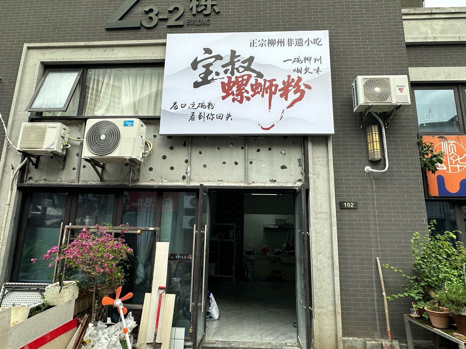 宝叔螺蛳粉