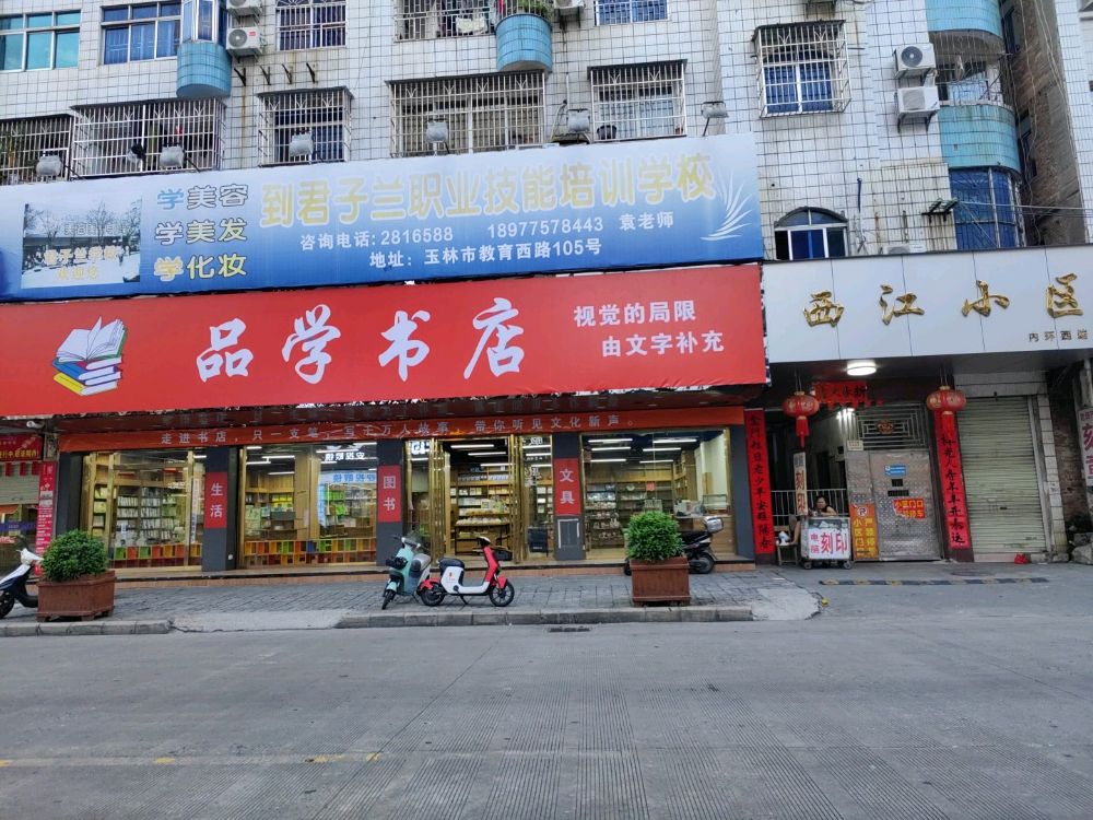 品学书店