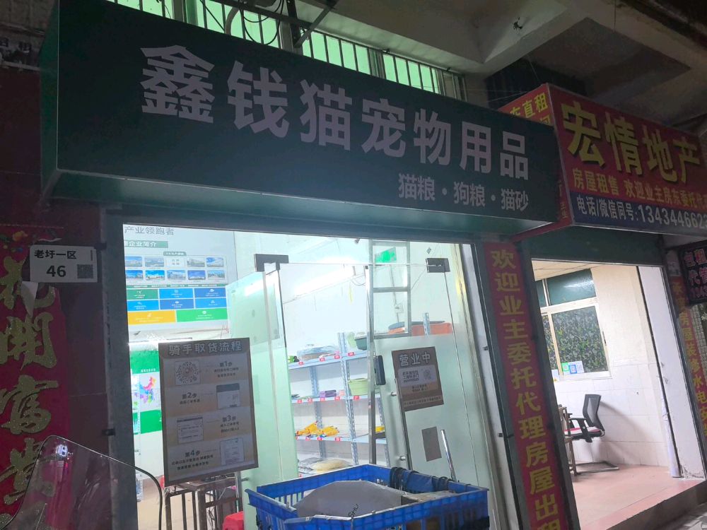 鑫钱猫宠物用品(猫粮·狗粮·猫砂)