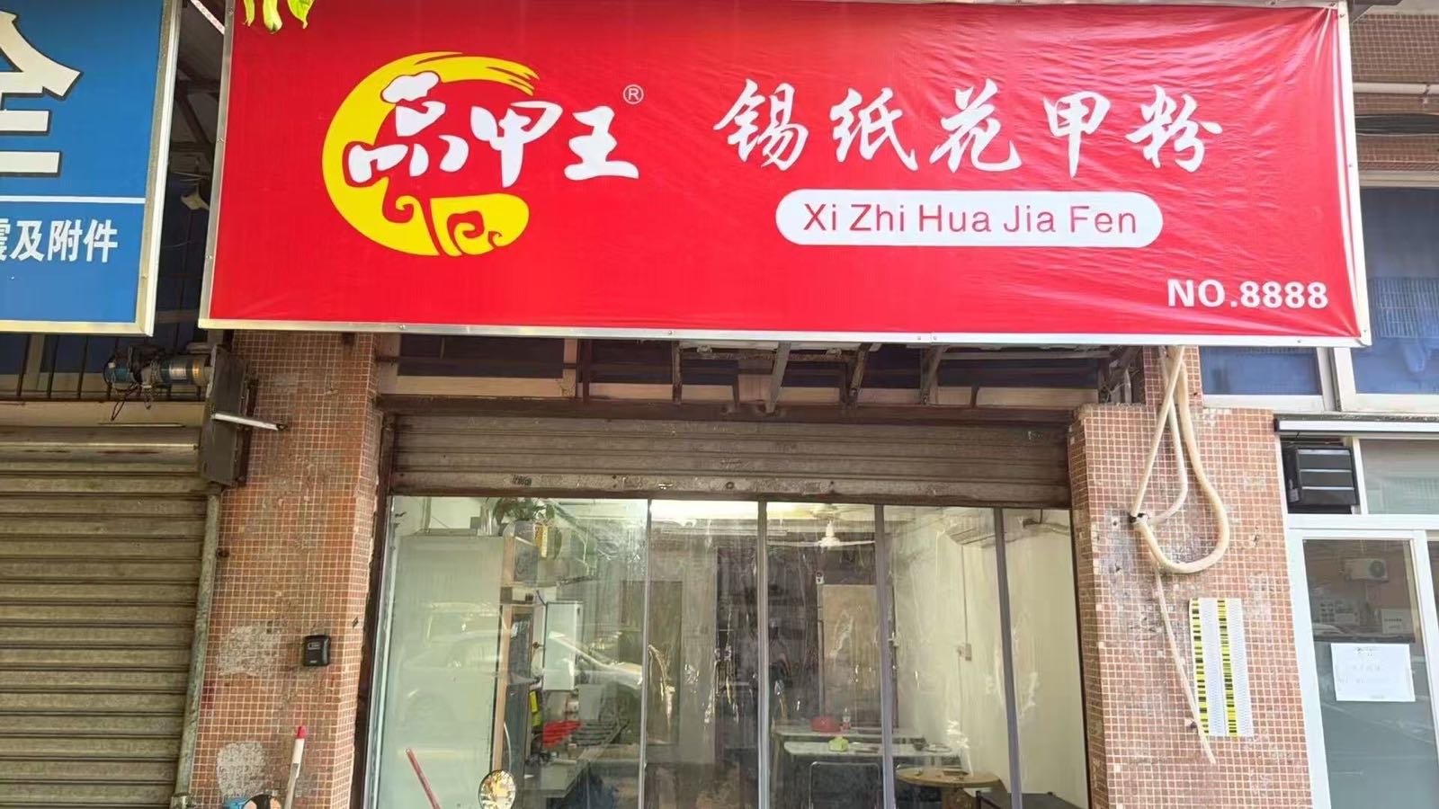 品甲王锡纸花甲粉(新香洲店)