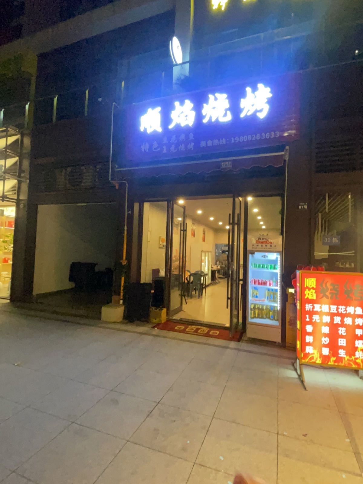 顺焰烧烤