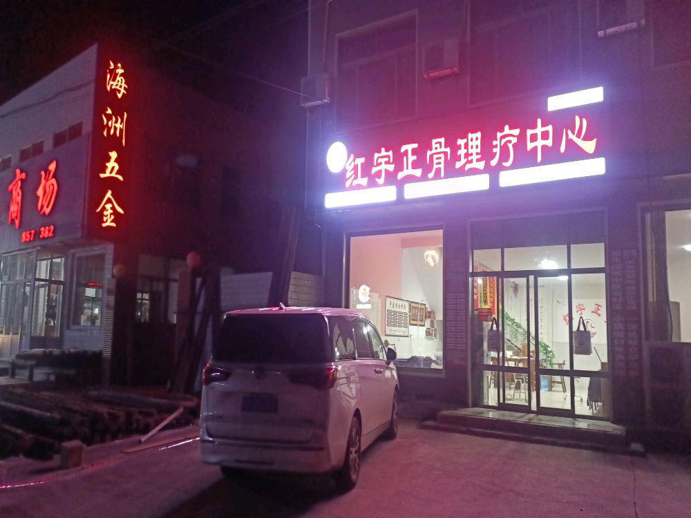 红宇正骨理疗中心(柳圈13号店)