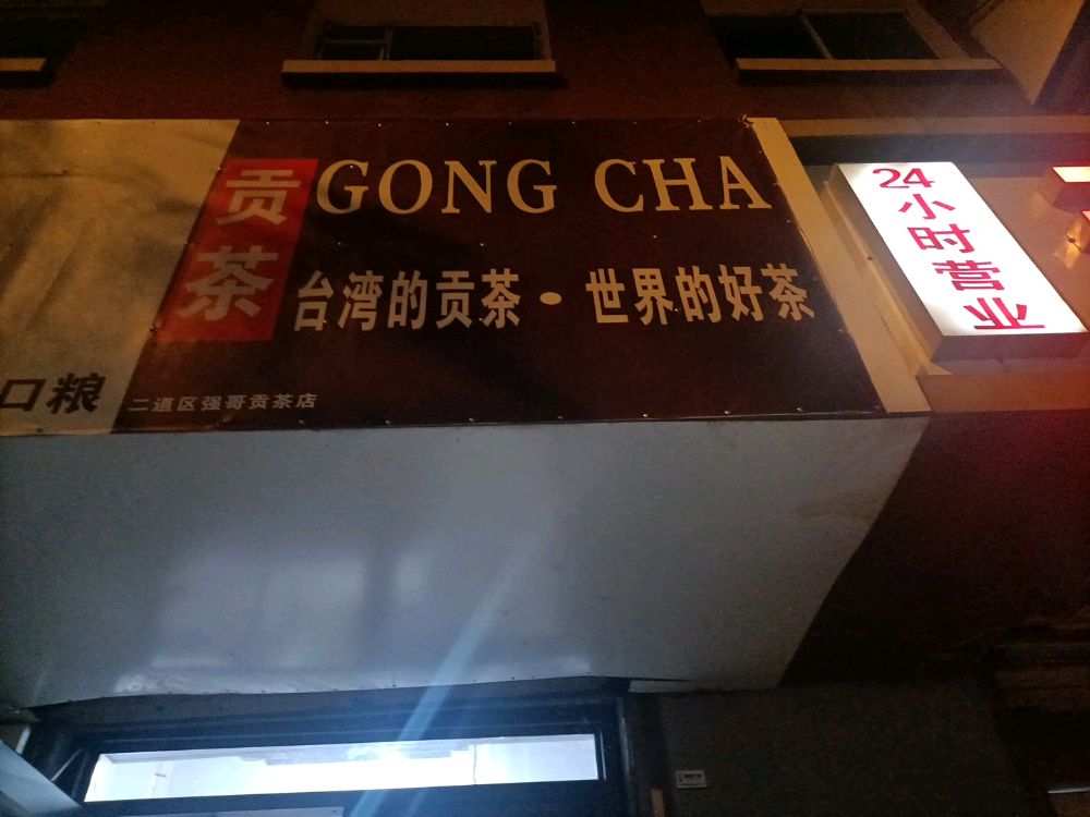 贡茶(二道店)