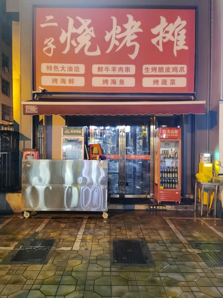 二子烧烤摊
