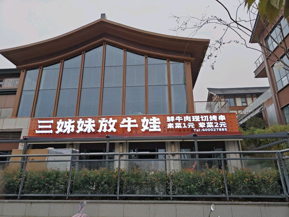 三姊妹放牛娃鲜牛肉现切烤串(隆昌店)