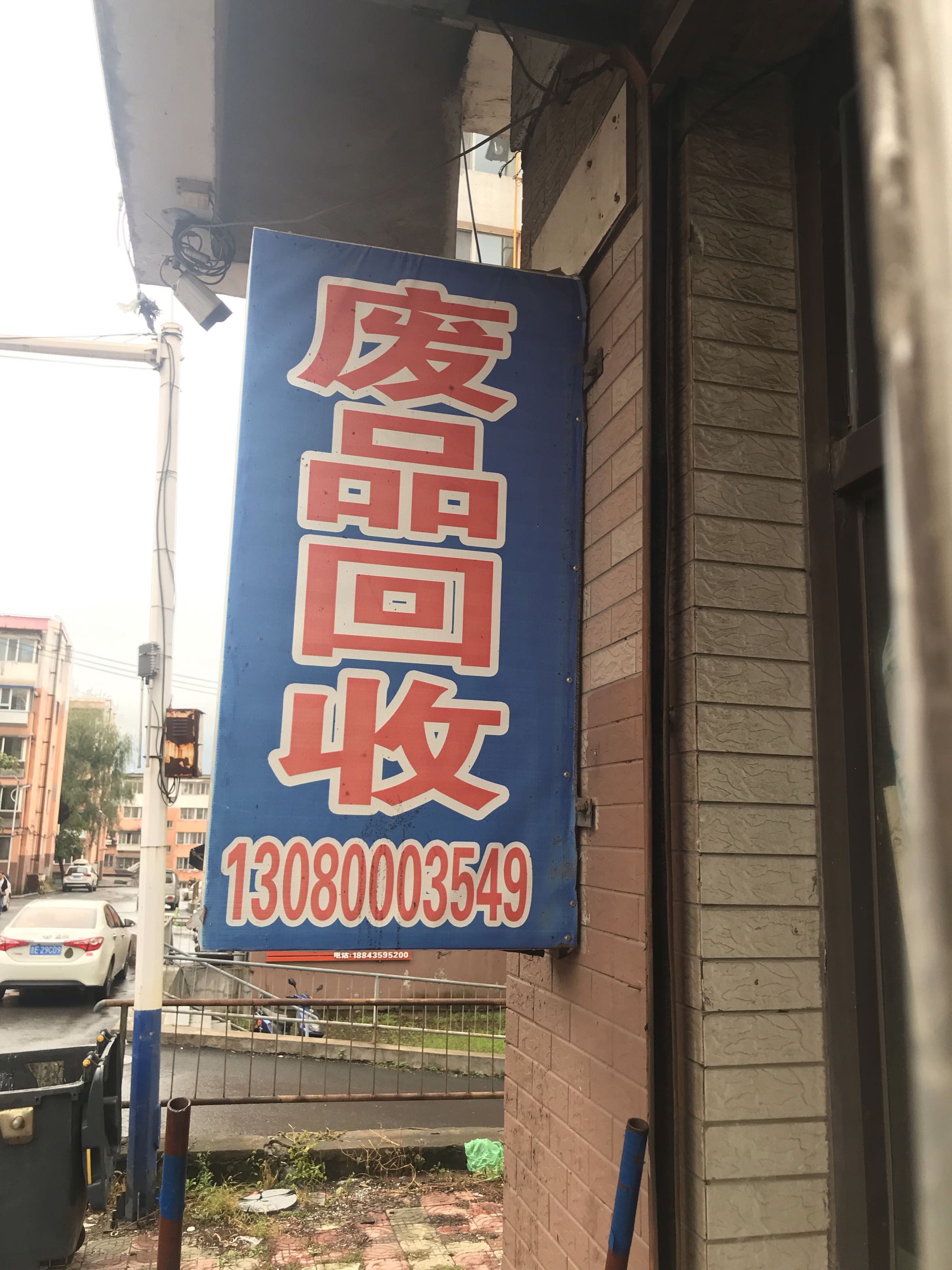 金胜再生物资回收中心