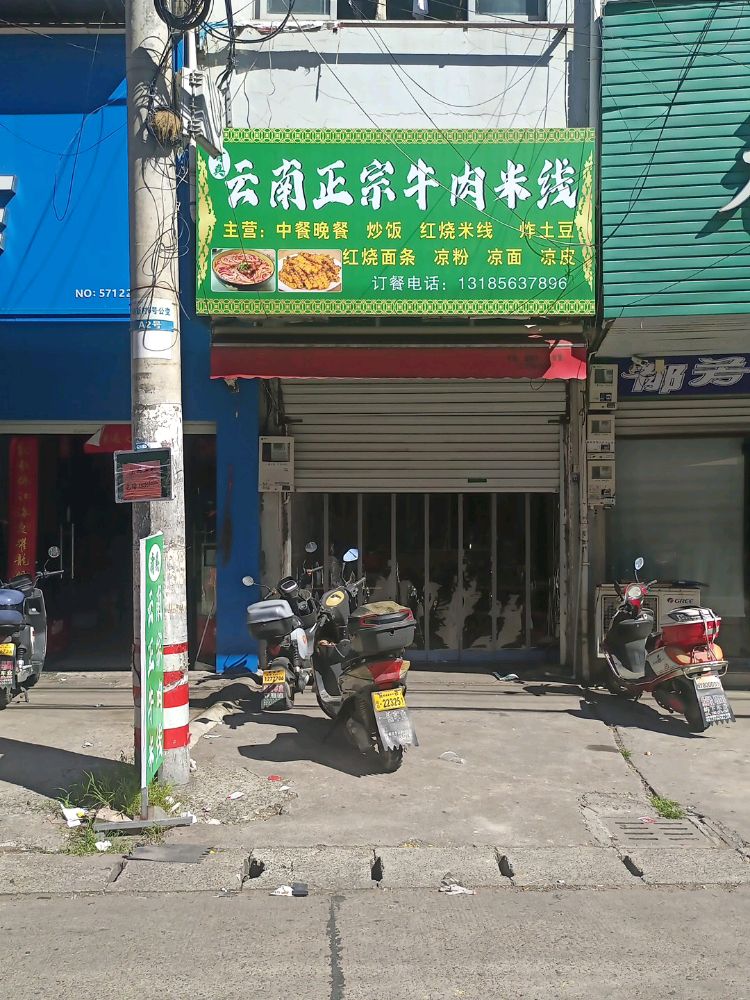 清真云南正宗牛肉米线