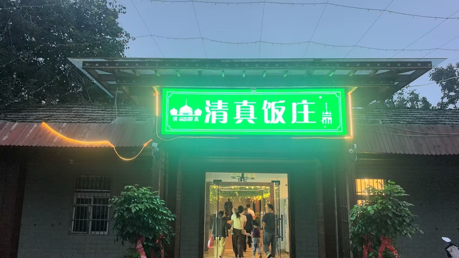 清真饭庄