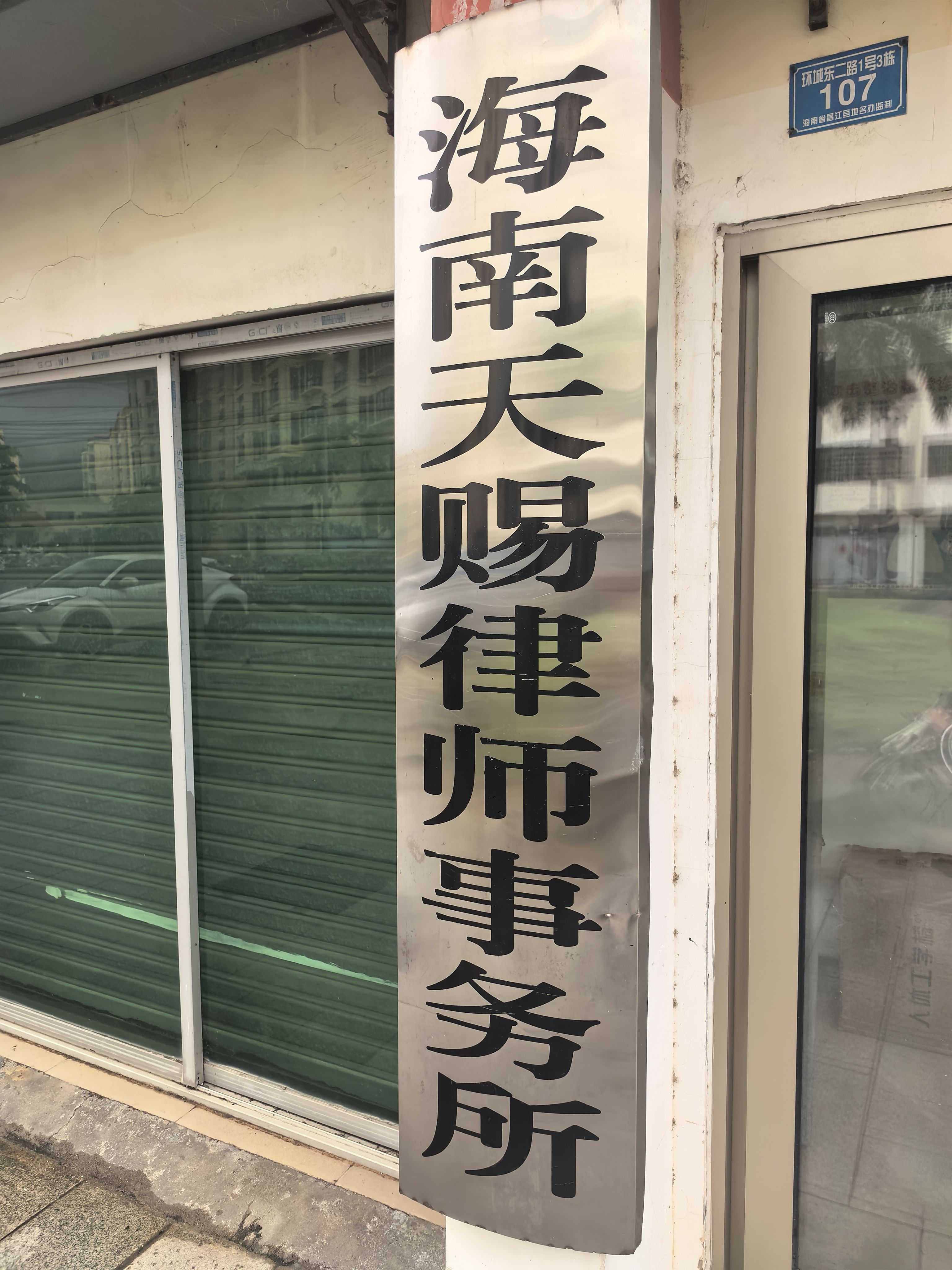 海南天赐律师事务所