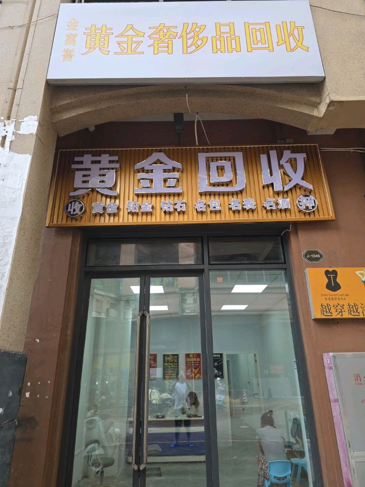 金富誉黄金奢侈品回收