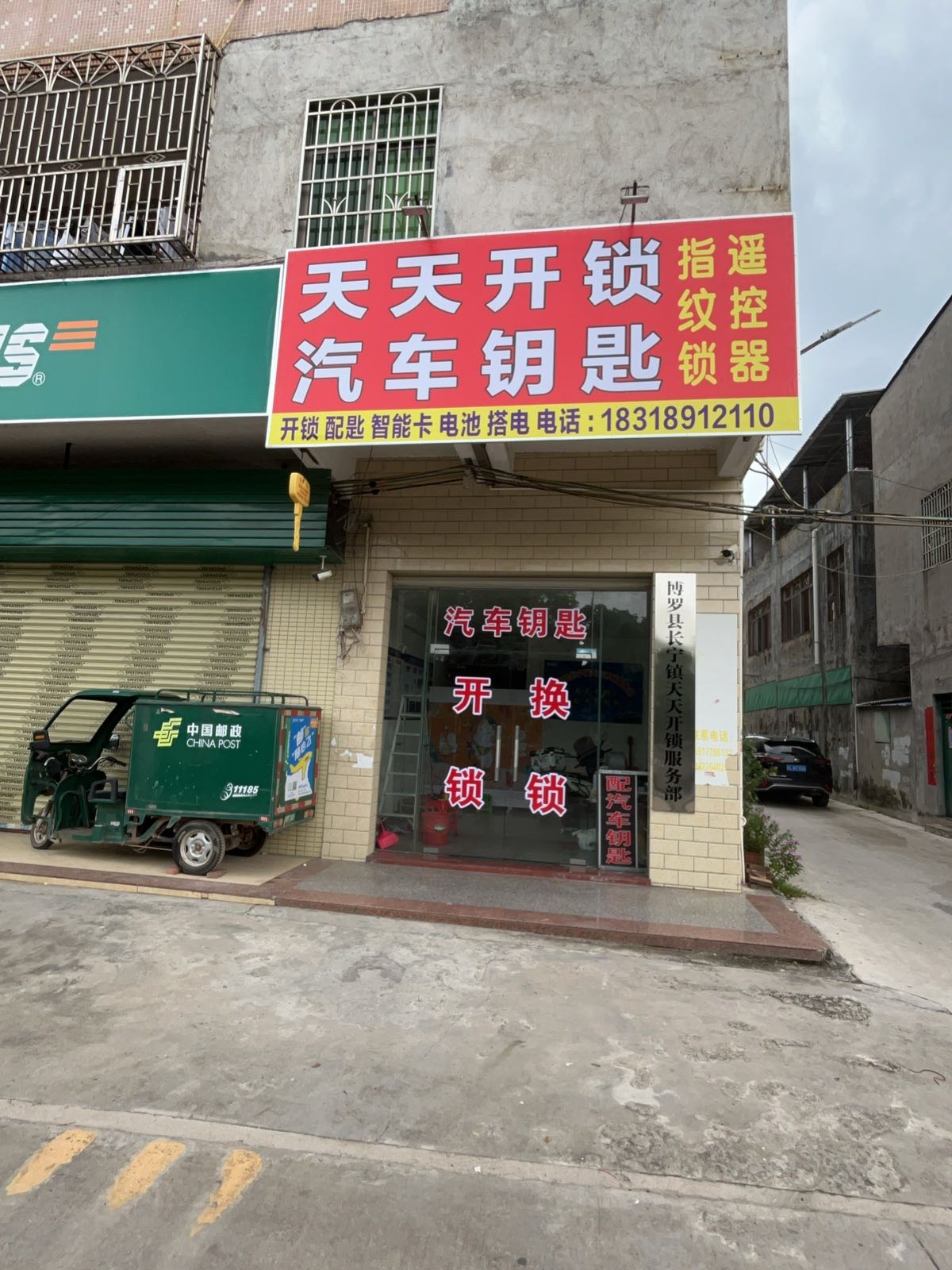 罗浮山天天开锁.汽车钥匙搭电(长宁店)