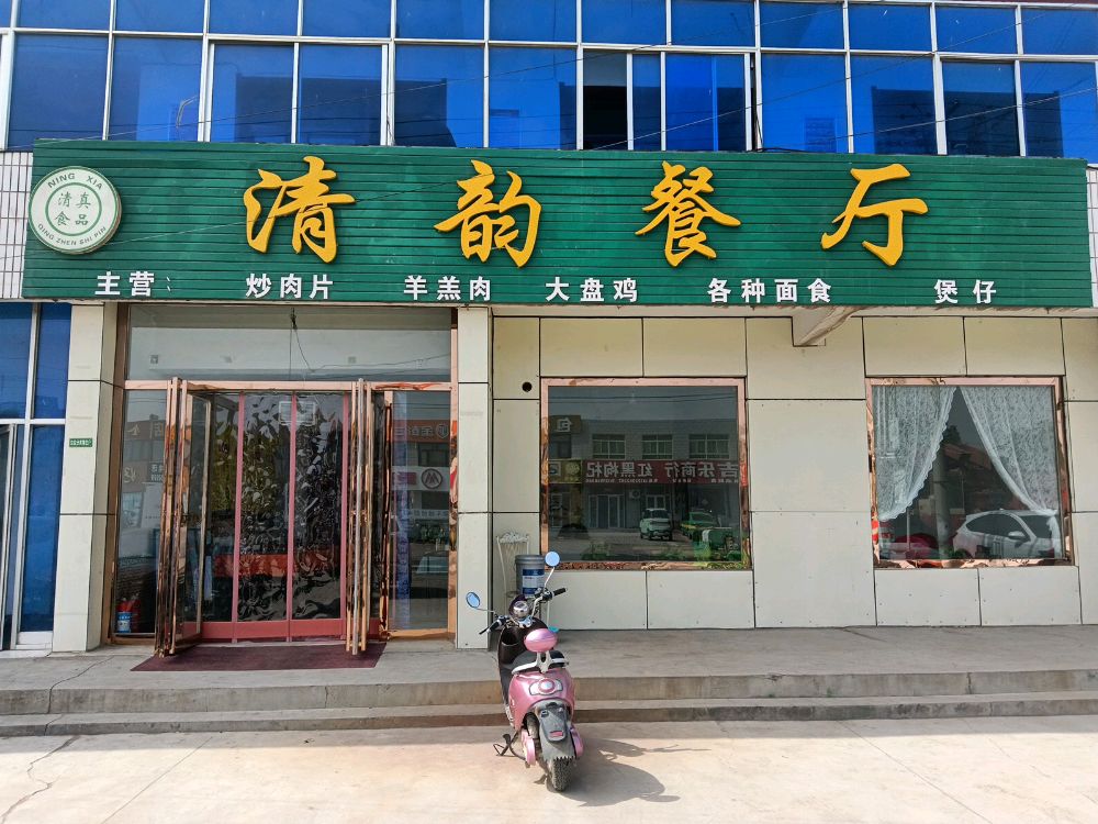 清韵餐厅