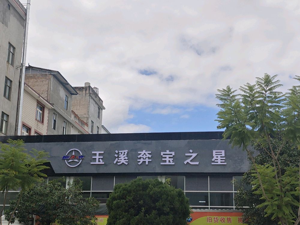 玉溪奔宝之星