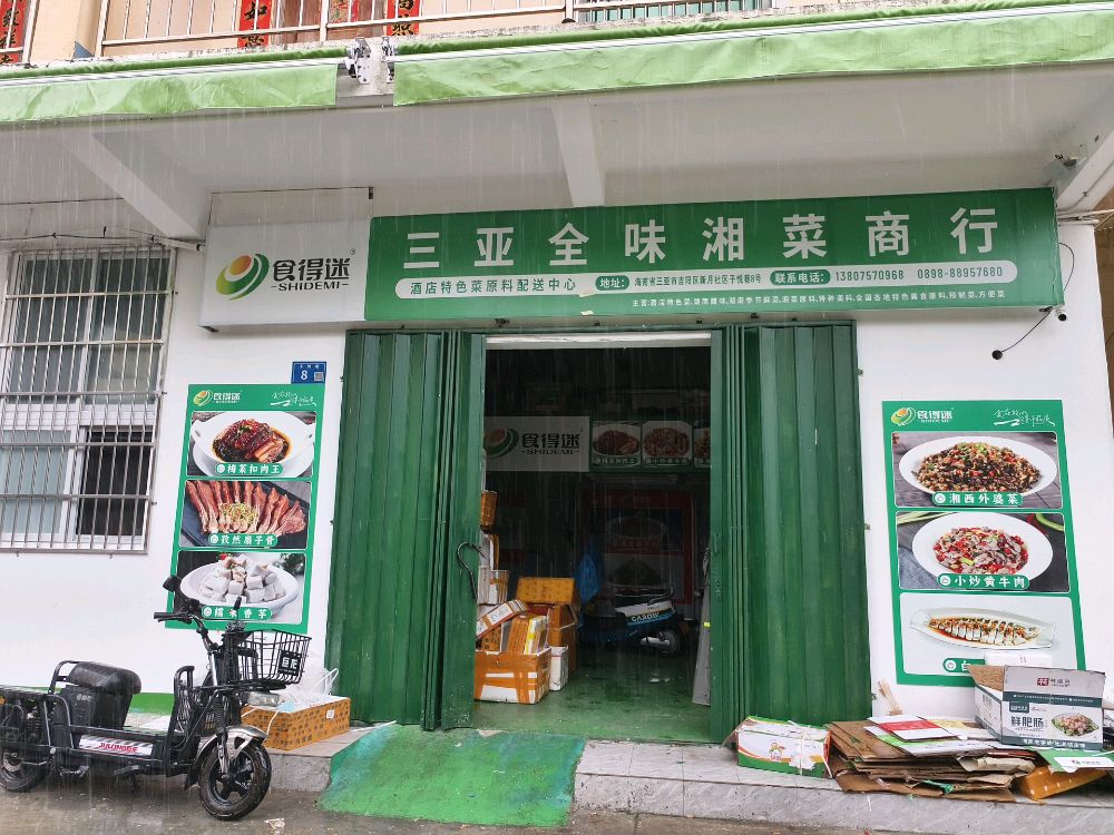 三亚全味湘菜商行新址
