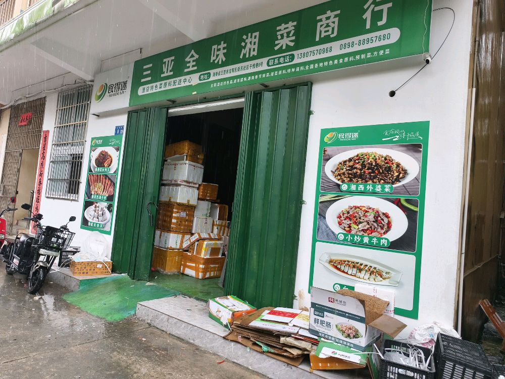 三亚全味湘菜商行新址