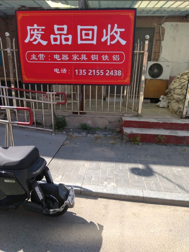 废品回收(通州店)