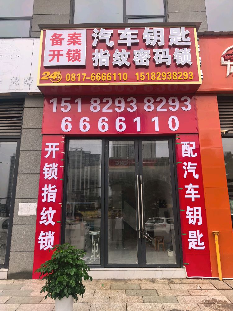 阆中备案开锁汽车钥匙