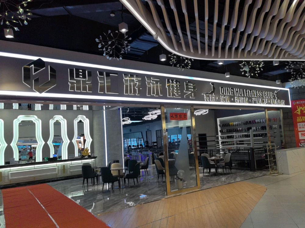 鼎汇游泳健身俱乐部(华都汇店)