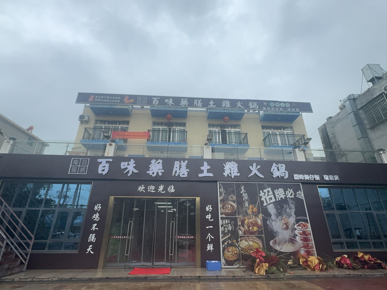 百味药膳土鸡火锅