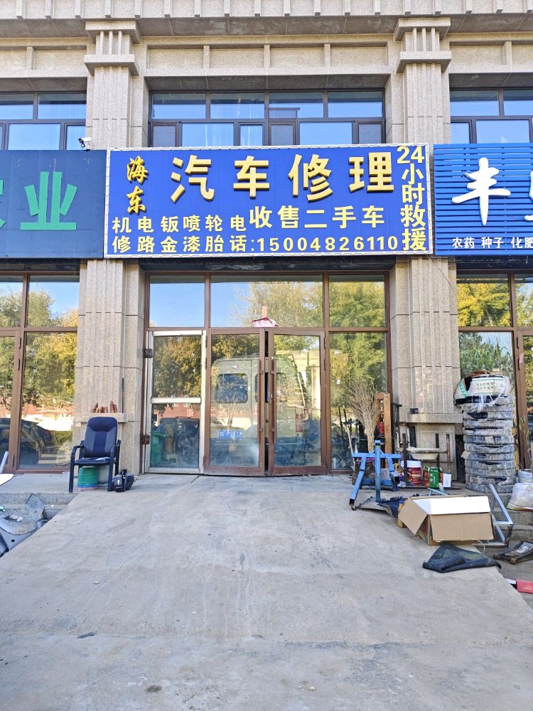 海东汽车修理