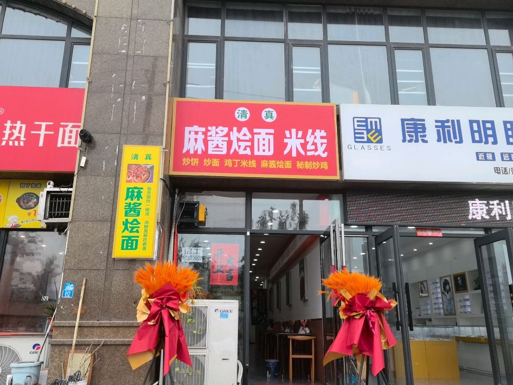 清真·麻酱烩面米线幸福里店