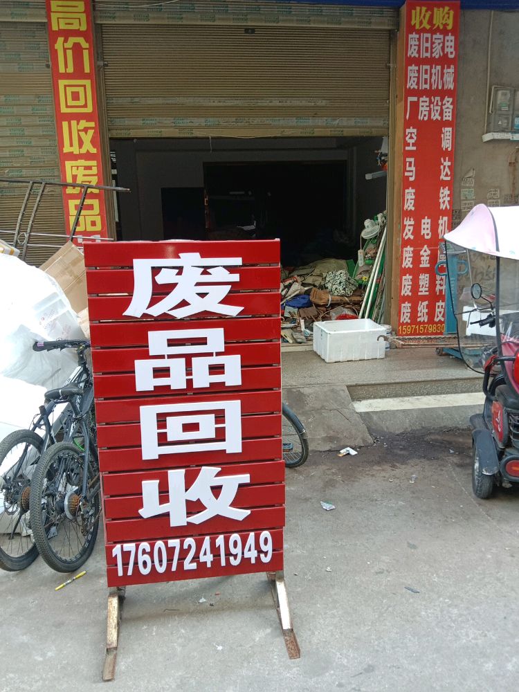 废品回收