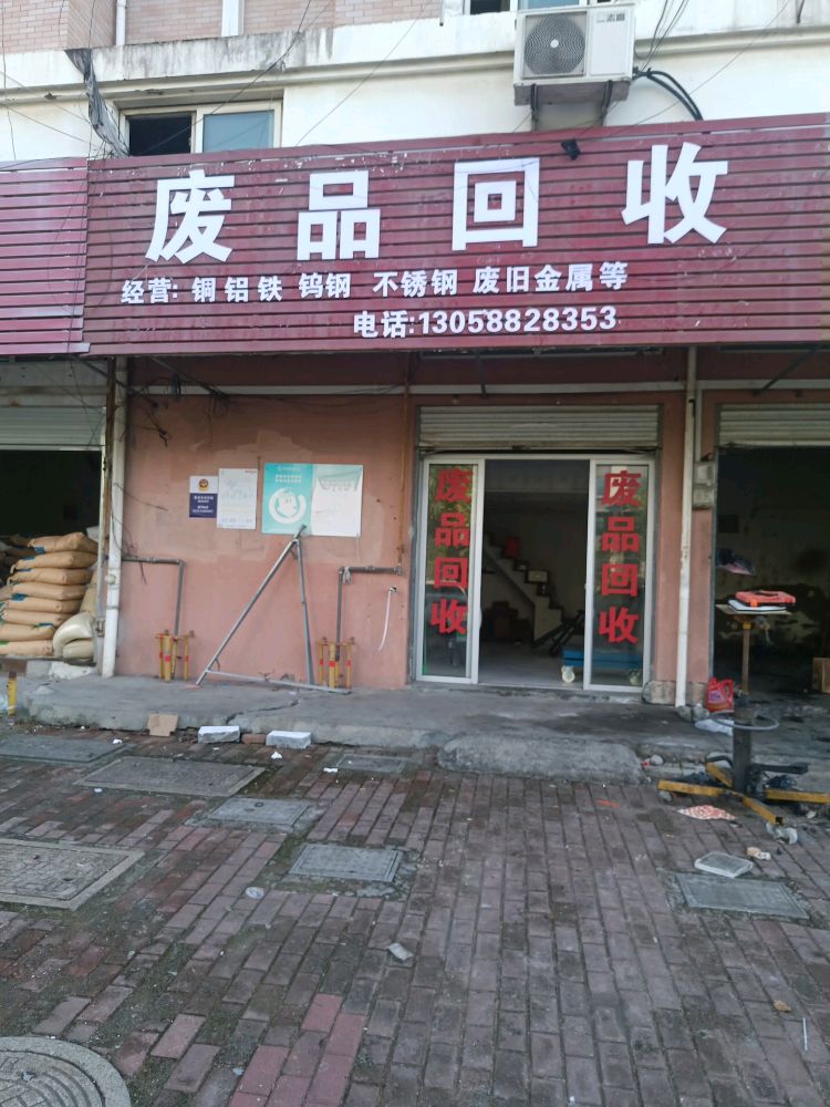 废品回收