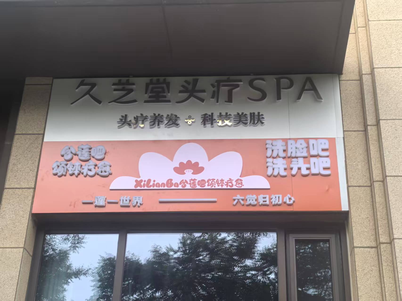 久芝堂头疗养生(红星天铂店)