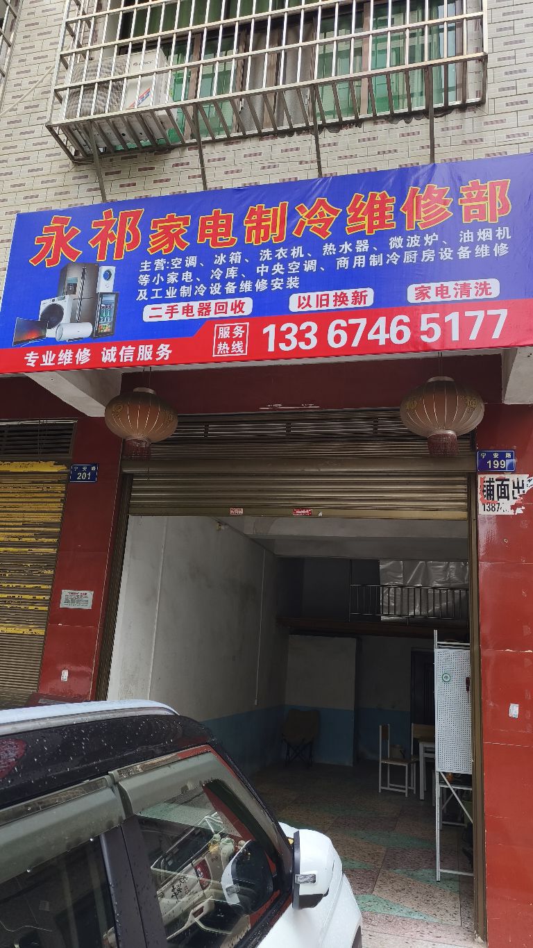 永祁家电制冷维修部
