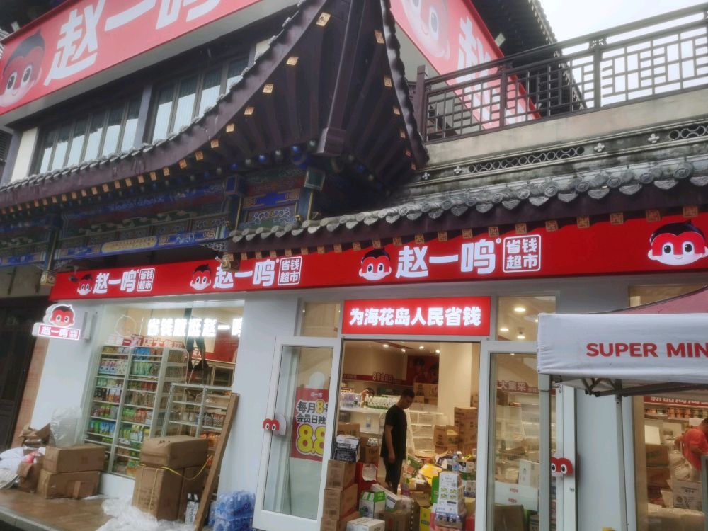 赵一鸣省钱超市(海南儋州排浦镇海花岛店)