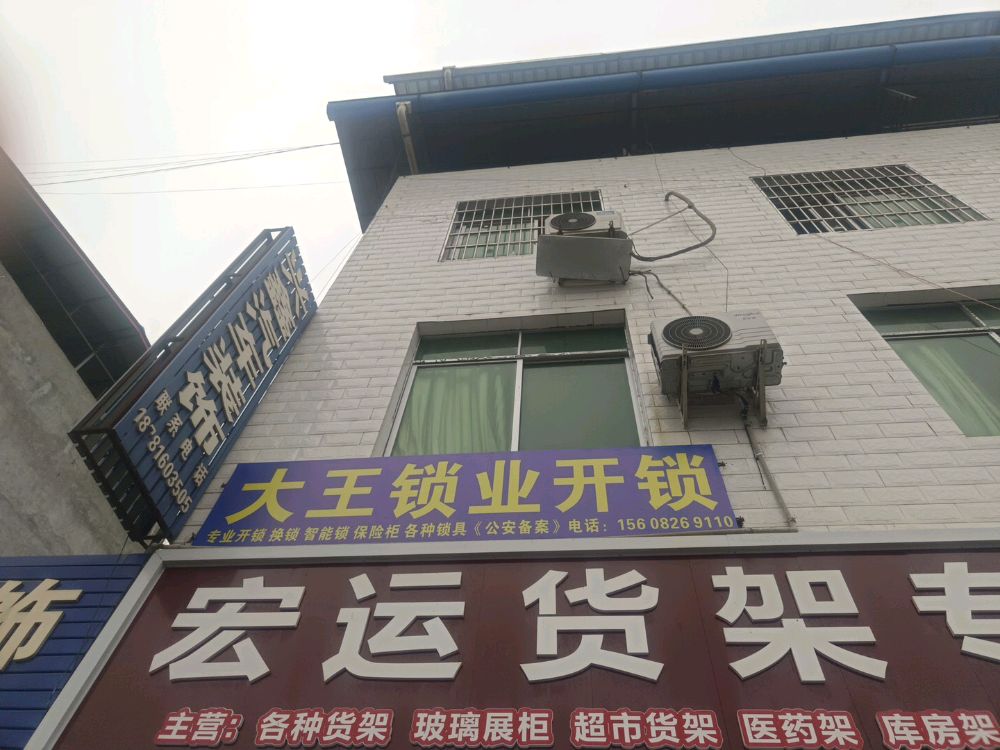 大王锁业