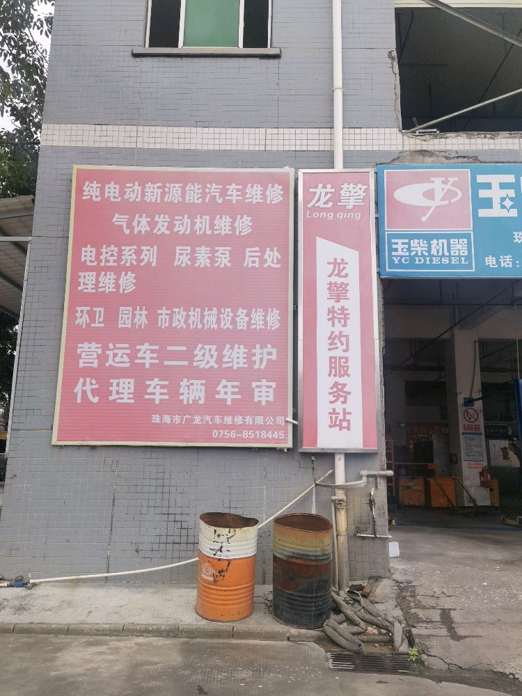 珠海市广龙汽车维修有限公司