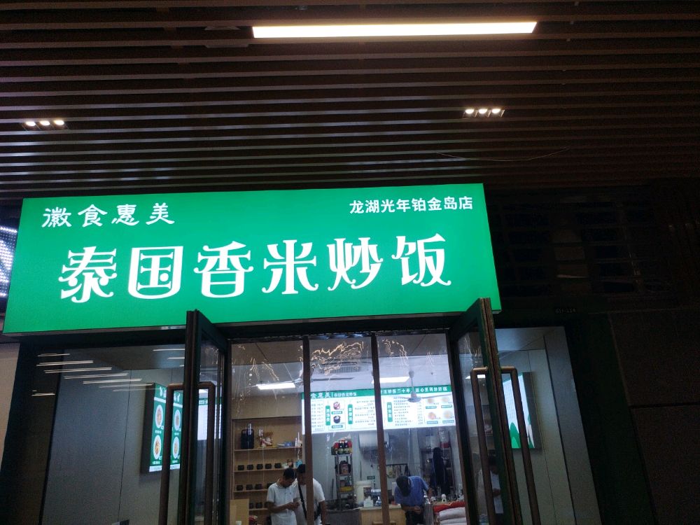 徽食惠美泰国香米炒饭