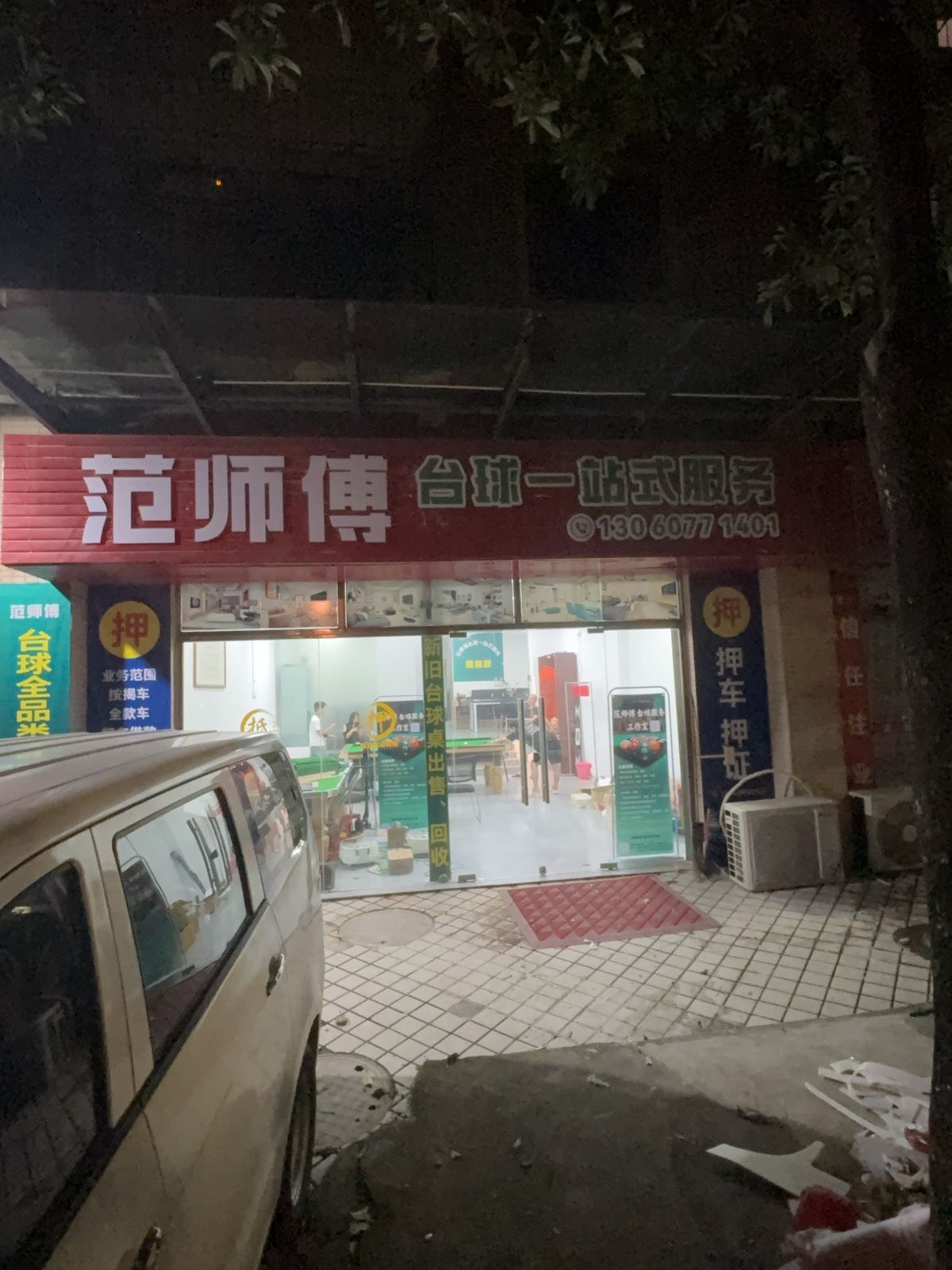 范师傅台球一站式服务
