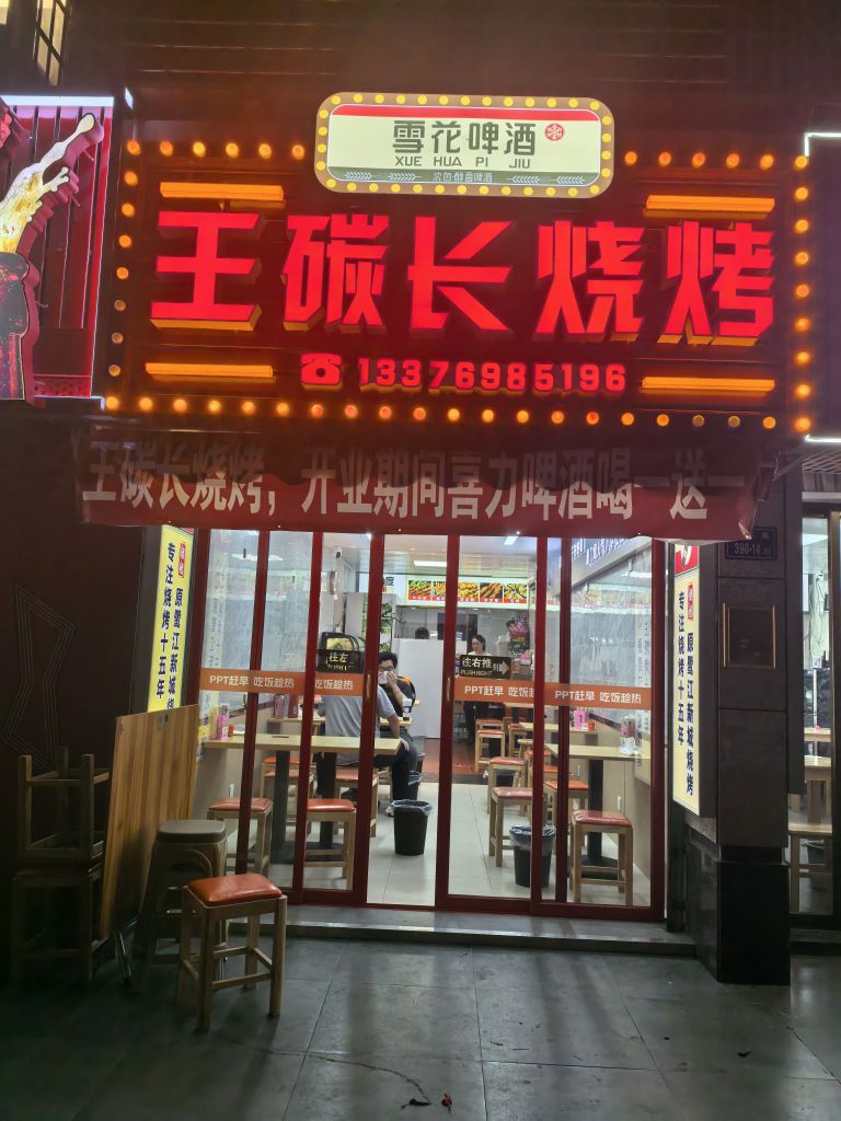 王碳长烧烤