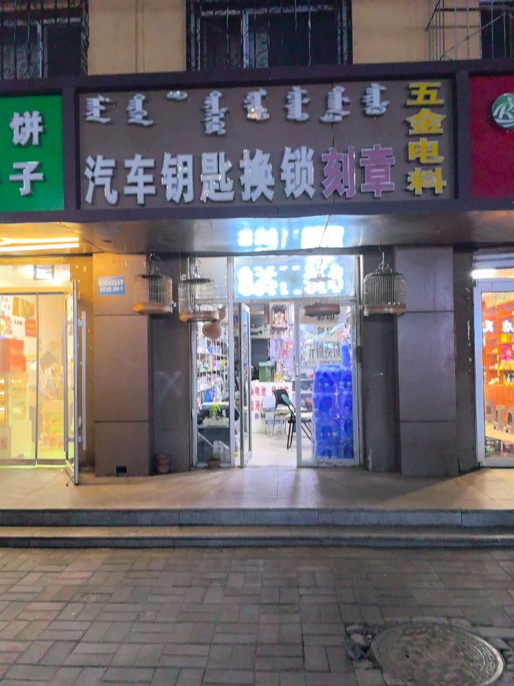 汽车钥匙换锁