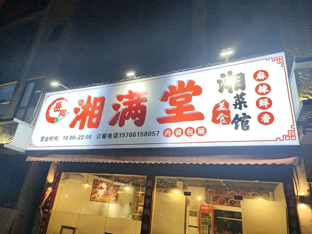 湘满堂(南环一路店)