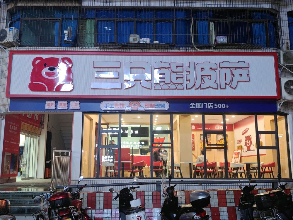 平昌县三只熊披萨店