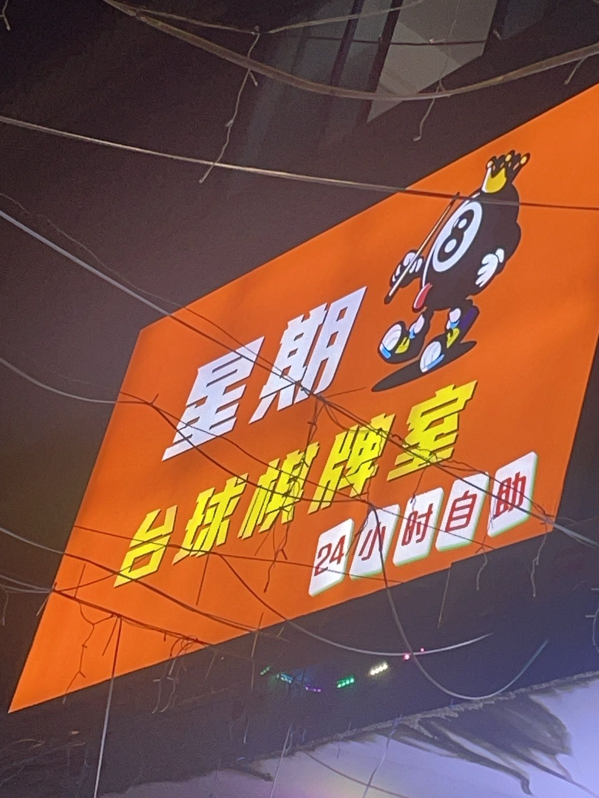 星期8台球棋牌室