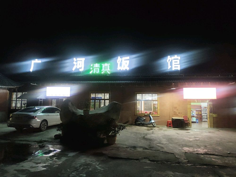 兰明宫广河清真饭馆(兰州牛肉面)