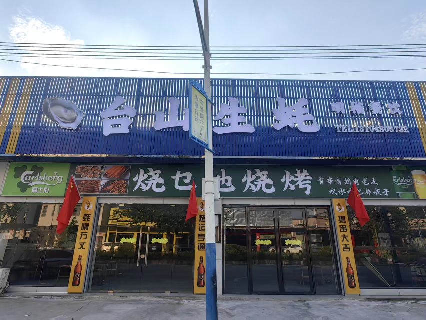 烧乜地烧烤·台山生蚝