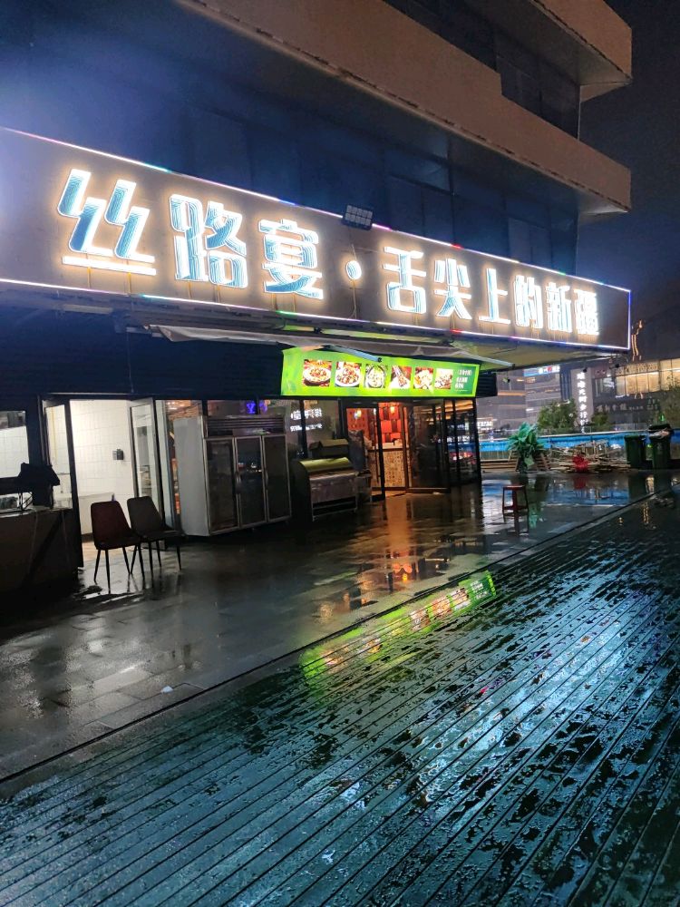 丝路宴舌尖上的新疆清真(坤岗国际店)