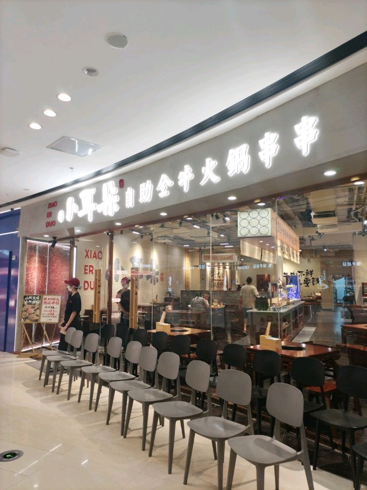 小耳朵自助全牛火锅串串(钦州新城吾悦广场金海湾东大街店)