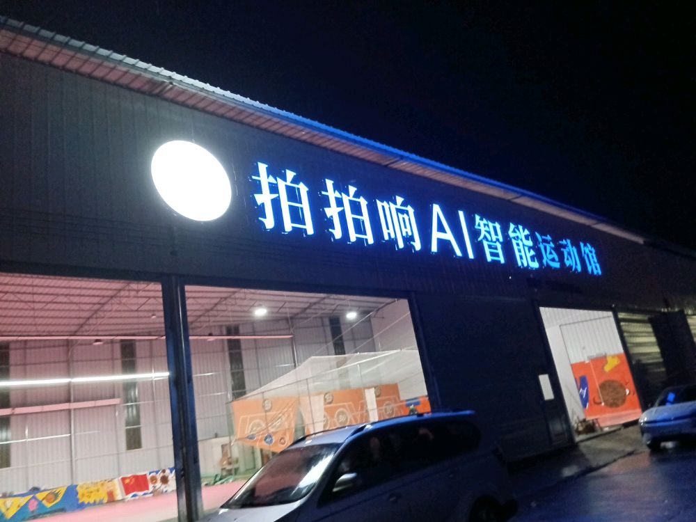 拍拍响AI智能运动馆